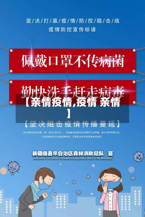 【亲情疫情,疫情 亲情】-第3张图片