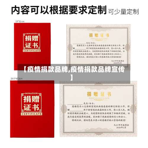 【疫情捐款品牌,疫情捐款品牌宣传】-第2张图片
