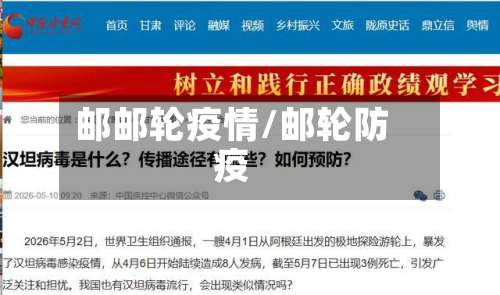 邮邮轮疫情/邮轮防疫