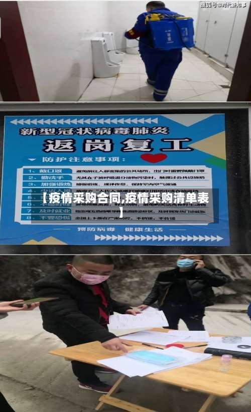 【疫情采购合同,疫情采购清单表】