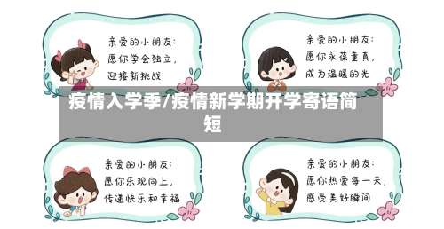 疫情入学季/疫情新学期开学寄语简短-第2张图片