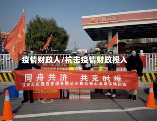 疫情财政人/抗击疫情财政投入-第2张图片