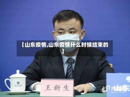 【山东疫情,山东疫情什么时候结束的】