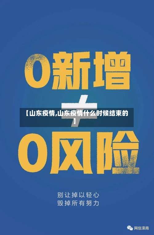 【山东疫情,山东疫情什么时候结束的】-第2张图片