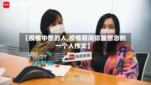 【疫情中想的人,疫情期间你最想念的一个人作文】
