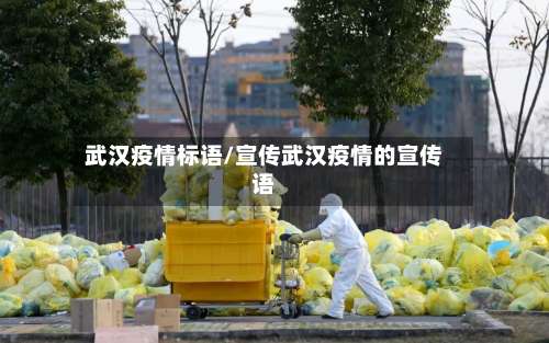 武汉疫情标语/宣传武汉疫情的宣传语