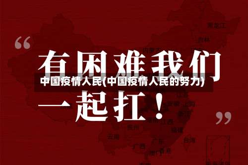 中国疫情人民(中国疫情人民的努力)-第3张图片