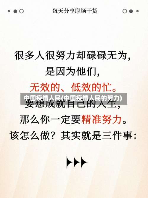 中国疫情人民(中国疫情人民的努力)