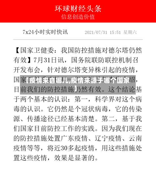 【疫情来自哪儿,疫情来源于哪个国家】