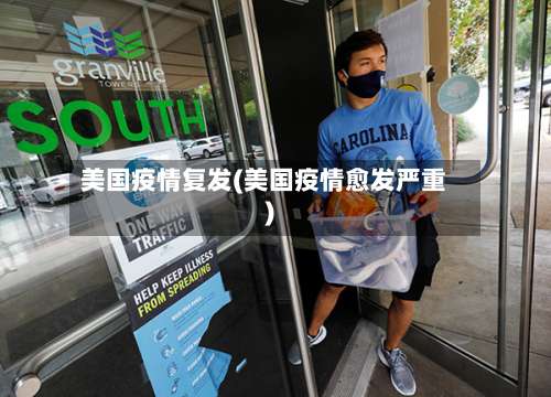 美国疫情复发(美国疫情愈发严重)-第2张图片