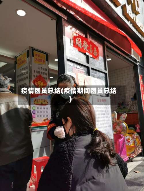疫情团员总结(疫情期间团员总结)