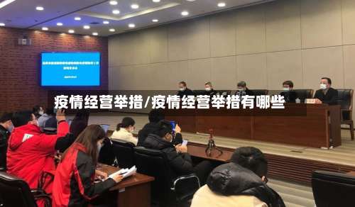 疫情经营举措/疫情经营举措有哪些-第3张图片