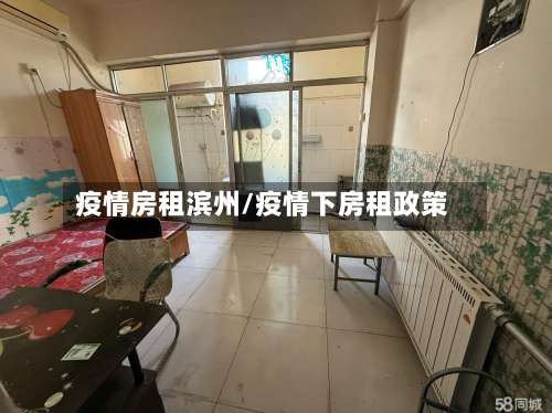 疫情房租滨州/疫情下房租政策