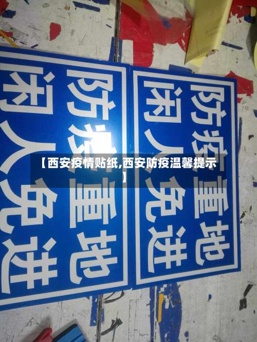 【西安疫情贴纸,西安防疫温馨提示】