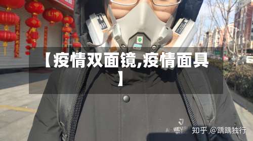 【疫情双面镜,疫情面具】-第3张图片