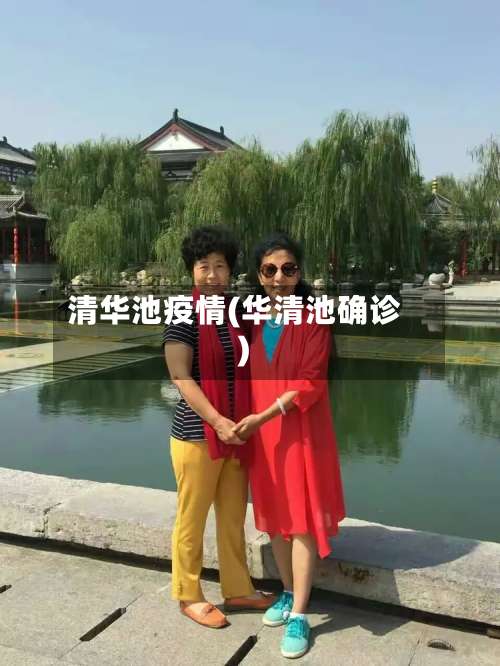 清华池疫情(华清池确诊)-第2张图片