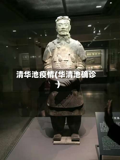清华池疫情(华清池确诊)