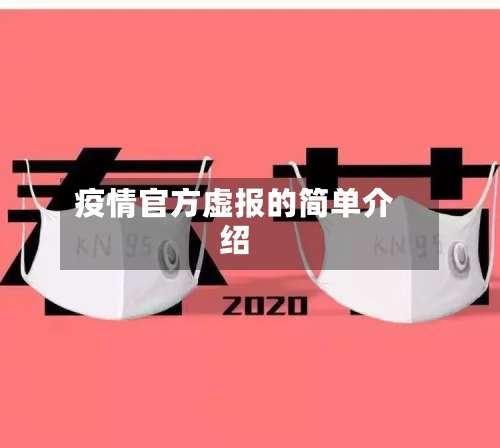 疫情官方虚报的简单介绍