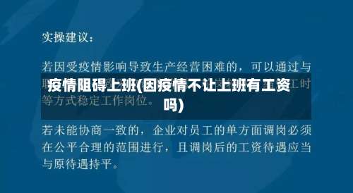 疫情阻碍上班(因疫情不让上班有工资吗)-第2张图片