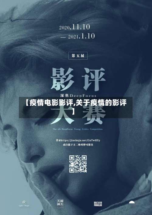 【疫情电影影评,关于疫情的影评】