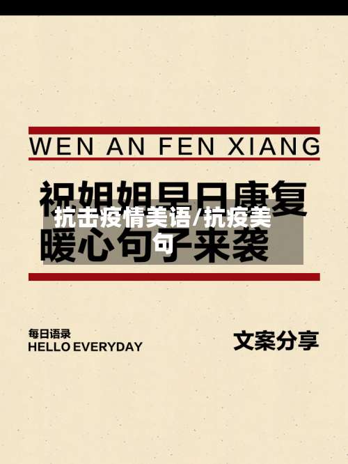 抗击疫情美语/抗疫美句-第3张图片