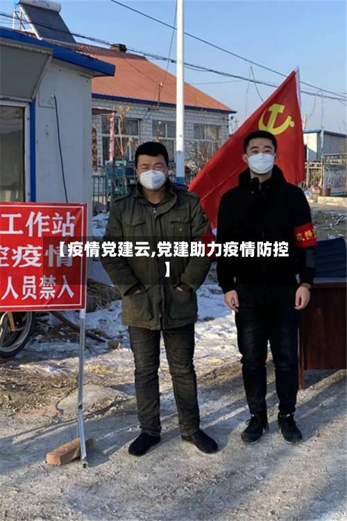 【疫情党建云,党建助力疫情防控】