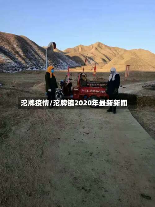 沱牌疫情/沱牌镇2020年最新新闻-第2张图片