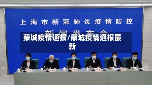 蒙城疫情通报/蒙城疫情通报最新