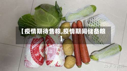 【疫情期待售粮,疫情期间储备粮】