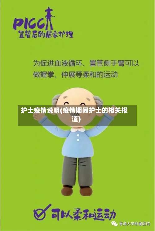 护士疫情说明(疫情期间护士的相关报道)