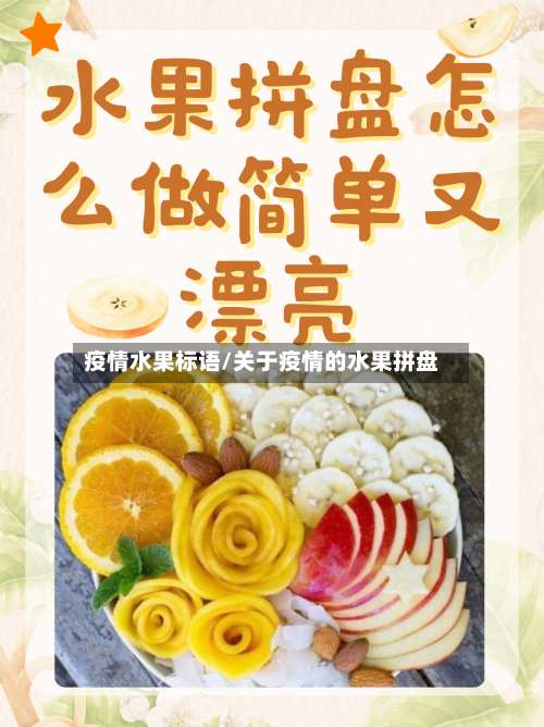 疫情水果标语/关于疫情的水果拼盘-第2张图片