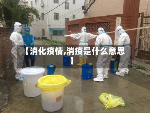 【消化疫情,消疫是什么意思】