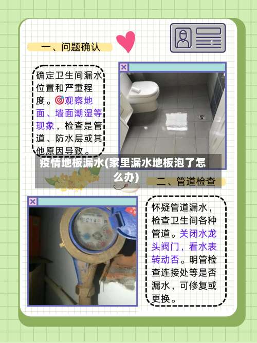 疫情地板漏水(家里漏水地板泡了怎么办)-第2张图片