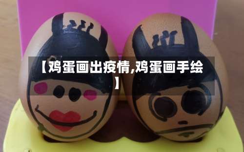 【鸡蛋画出疫情,鸡蛋画手绘】-第2张图片