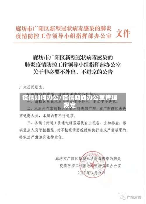 疫情如何办公/疫情期间办公室管理规定-第2张图片