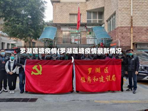罗湖莲塘疫情(罗湖莲塘疫情最新情况)