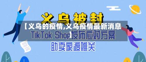 【义乌的疫情,义乌疫情最新消息】-第2张图片