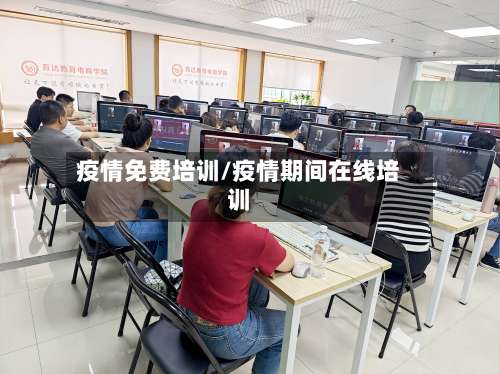 疫情免费培训/疫情期间在线培训-第2张图片