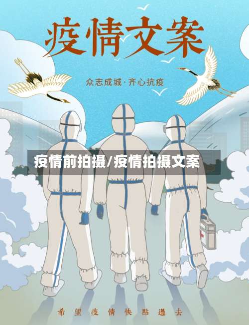 疫情前拍摄/疫情拍摄文案-第2张图片