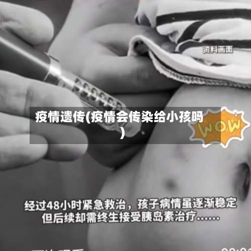 疫情遗传(疫情会传染给小孩吗)