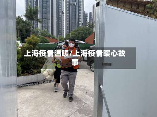 上海疫情温暖/上海疫情暖心故事-第2张图片
