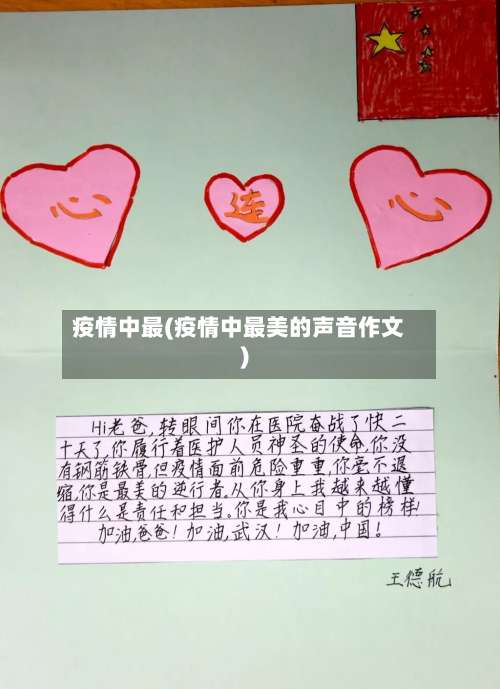 疫情中最(疫情中最美的声音作文)