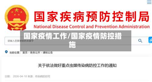 国家疫情工作/国家疫情防控措施