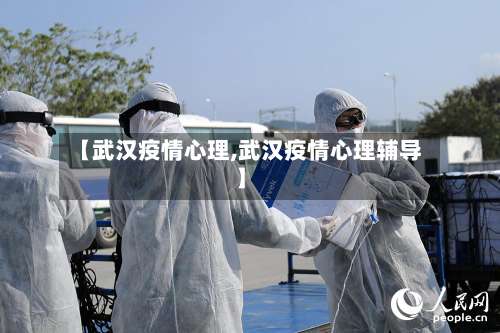 【武汉疫情心理,武汉疫情心理辅导】