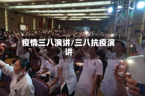 疫情三八演讲/三八抗疫演讲