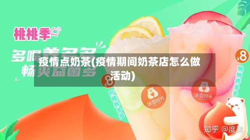 疫情点奶茶(疫情期间奶茶店怎么做活动)