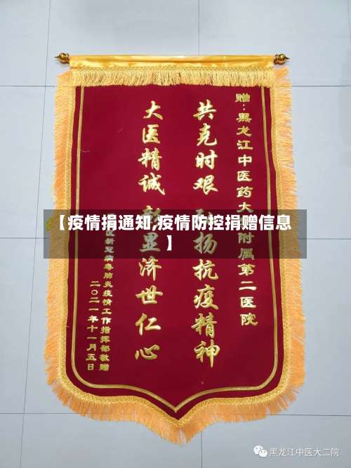 【疫情捐通知,疫情防控捐赠信息】-第2张图片