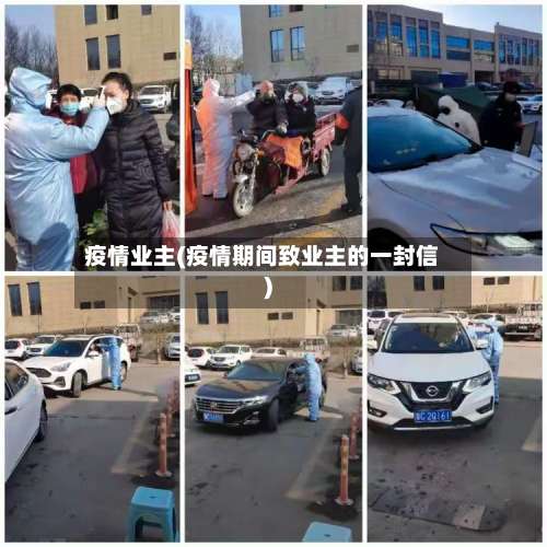 疫情业主(疫情期间致业主的一封信)-第2张图片