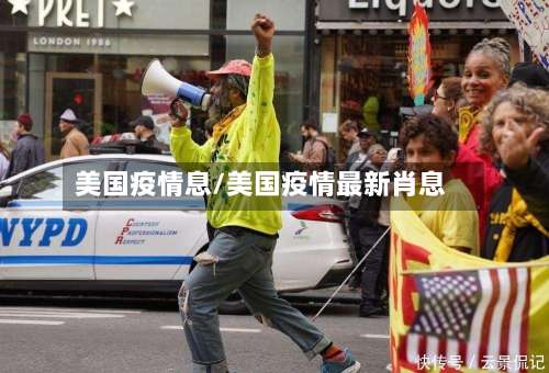 美国疫情息/美国疫情最新肖息