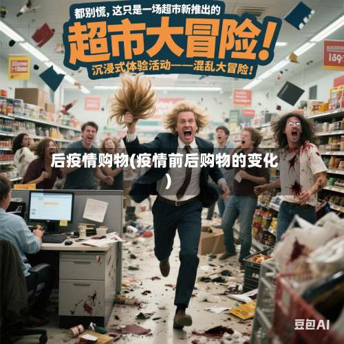 后疫情购物(疫情前后购物的变化)
